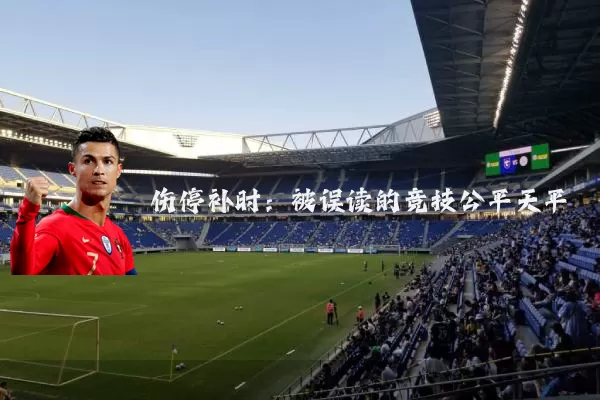 伤停补时：被误读的竞技公平天平