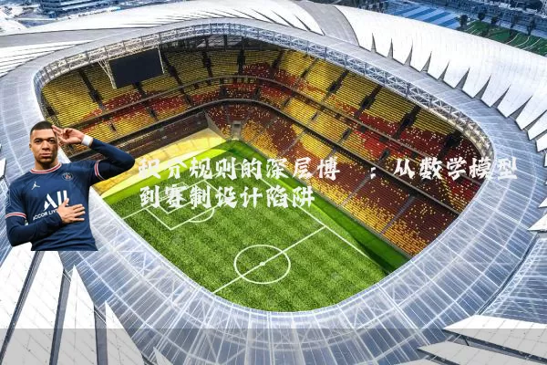 积分规则的深层博弈:从数学模型到赛制设计陷阱