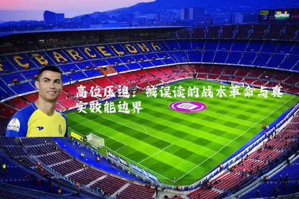 高位压迫:被误读的战术革命与真实效能边界