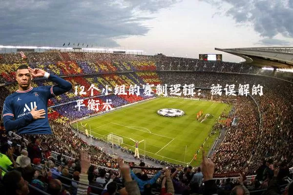 12个小组的赛制逻辑:被误解的平衡术