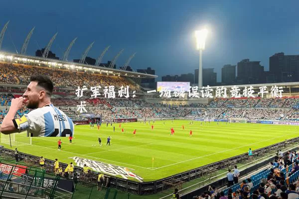 扩军福利:一场被误读的竞技平衡术