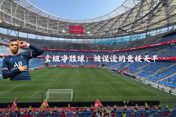 全组净胜球:被误读的竞技天平