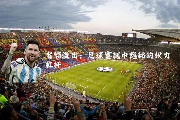 名额溢出:足球赛制中隐秘的权力杠杆