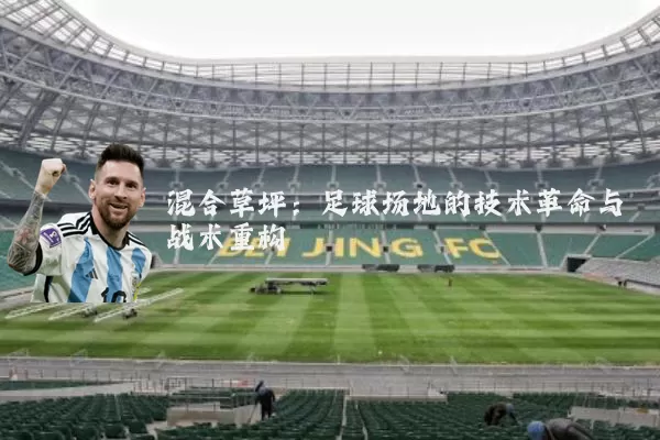 混合草坪:足球场地的技术革命与战术重构