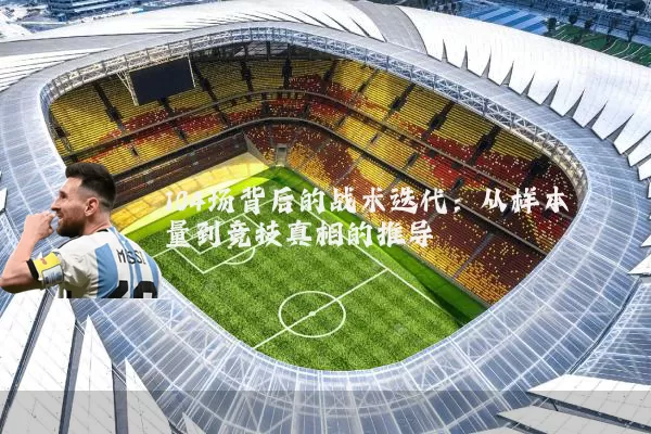 104场背后的战术迭代:从样本量到竞技真相的推导