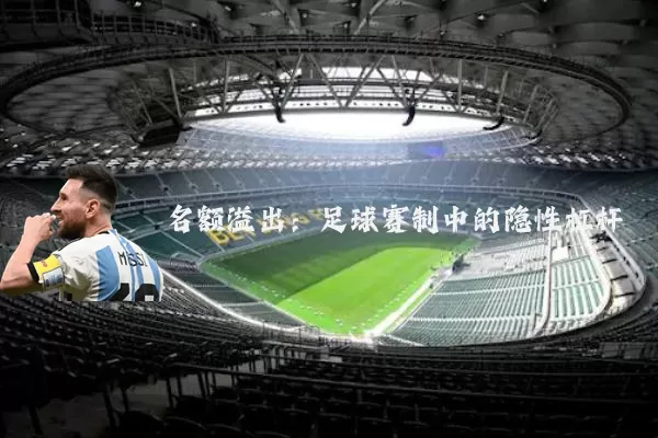 名额溢出:足球赛制中的隐性杠杆