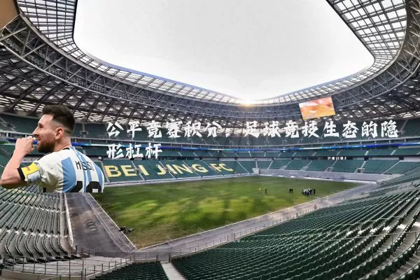 公平竞赛积分:足球竞技生态的隐形杠杆