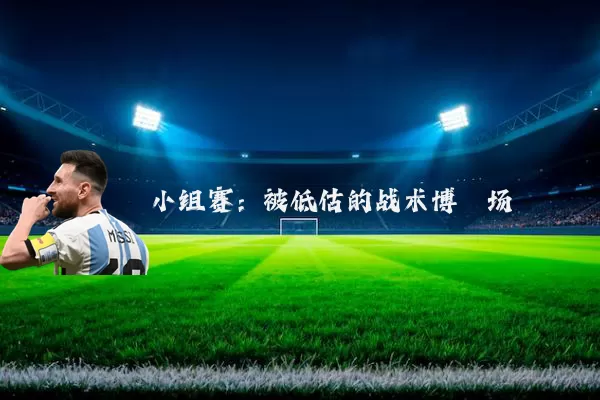 小组赛:被低估的战术博弈场