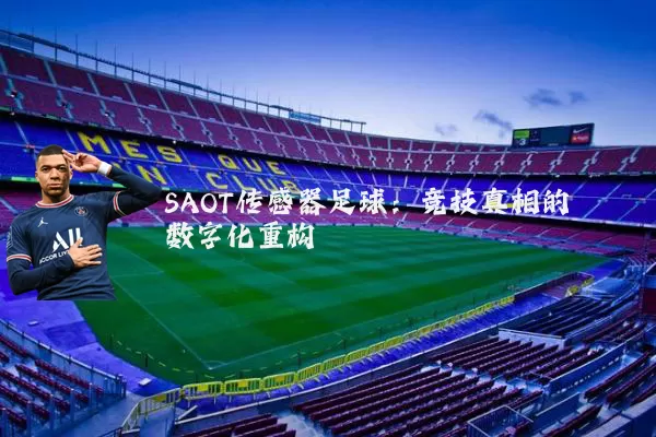 SAOT传感器足球:竞技真相的数字化重构