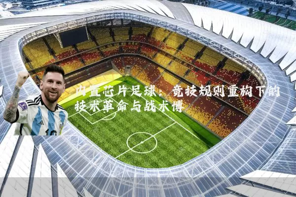 内置芯片足球:竞技规则重构下的技术革命与战术博弈