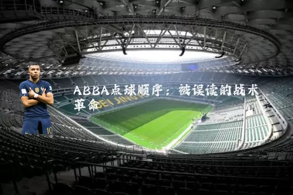 ABBA点球顺序:被误读的战术革命
