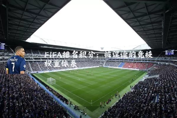 FIFA排名积分:被误读的竞技权重体系