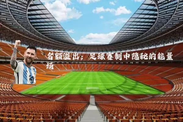名额溢出:足球赛制中隐秘的能量场