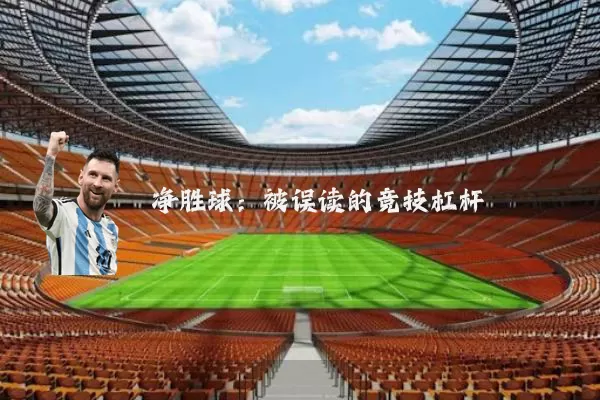 净胜球:被误读的竞技杠杆