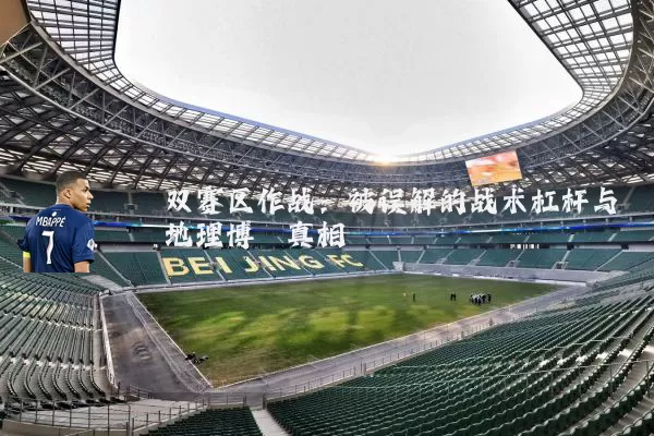 双赛区作战:被误解的战术杠杆与地理博弈真相
