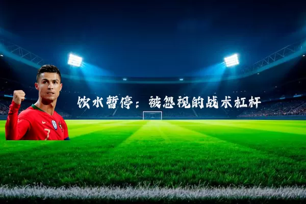 饮水暂停:被忽视的战术杠杆