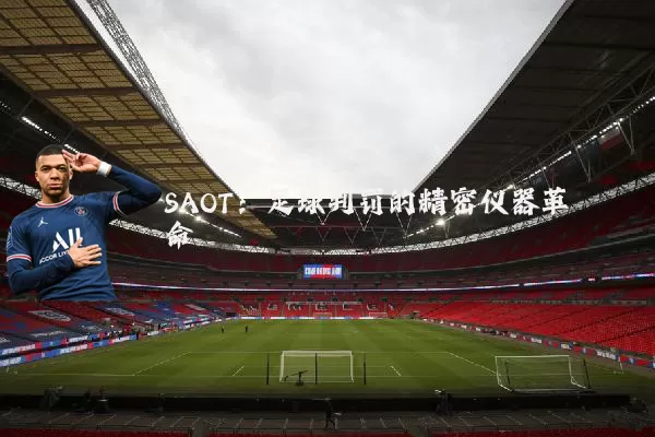 SAOT：足球判罚的精密仪器革命