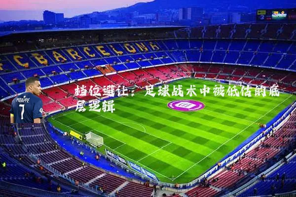 档位避让:足球战术中被低估的底层逻辑