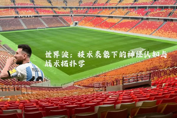 世界波：技术表象下的神经认知与战术拓扑学