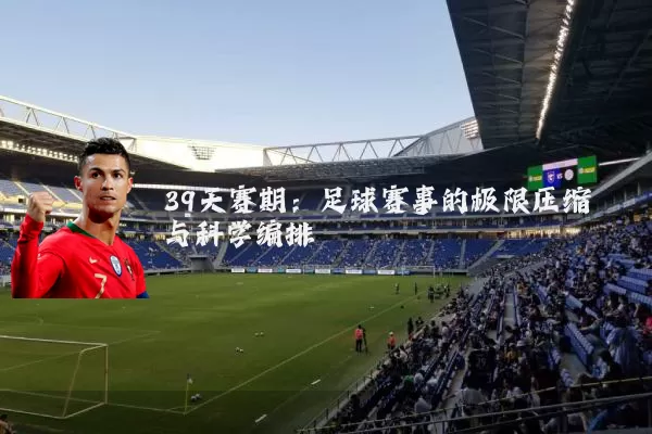 39天赛期:足球赛事的极限压缩与科学编排