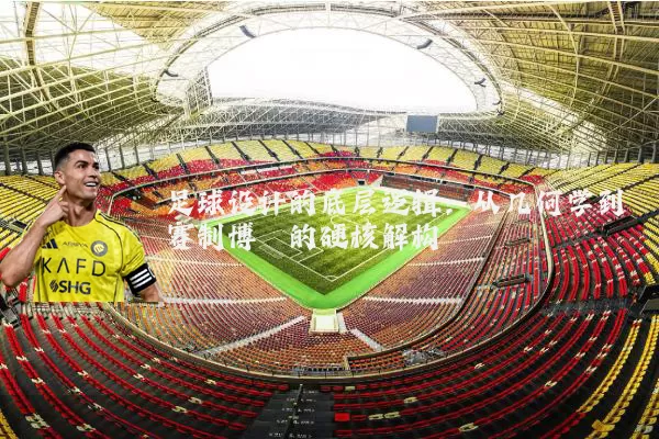 足球设计的底层逻辑:从几何学到赛制博弈的硬核解构